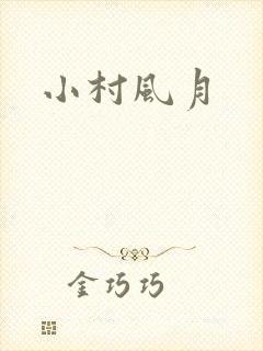 小村风月