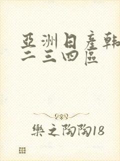 亚洲日产韩国一二三四区
