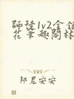 师徒1v2金银花笔趣阁林妙妙封面