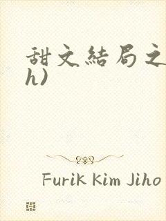 甜文结局之后(h)