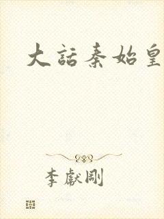 大话秦始皇