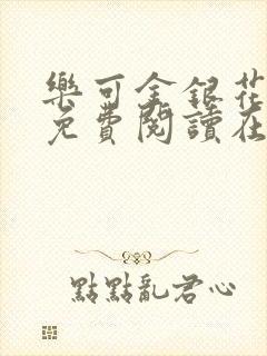 乐可金银花全文免费阅读在线可下载