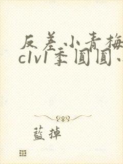 反差小青梅不经c1v1季圆圆小说封面