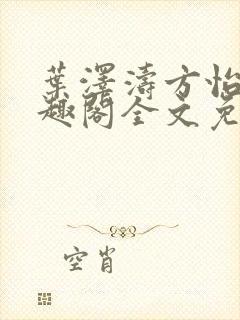 叶泽涛方怡梅笔趣阁全文免费阅读