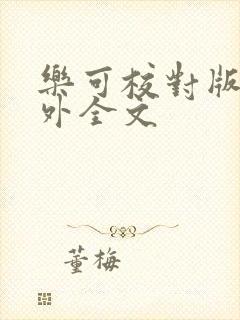 乐可校对版 番外全文封面