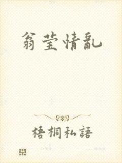 翁莹情乱