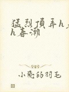 猛烈顶弄h老师h春潮封面