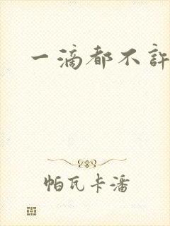 一滴都不许漏
