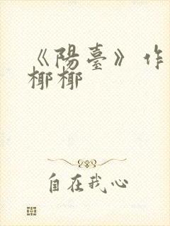 《阳台》作者:椰椰