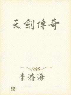 天剑传奇