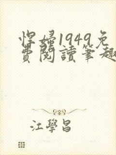 悍妇1949免费阅读笔趣阁