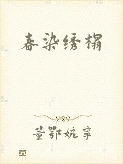 春染绣榻