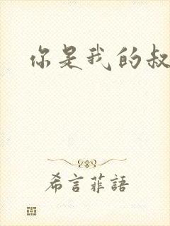你是我的叔叔2