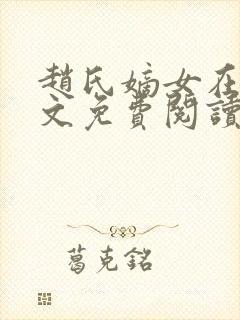 赵氏嫡女在线全文免费阅读
