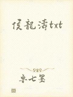 侯龙涛txt