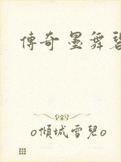 传奇 墨舞碧歌