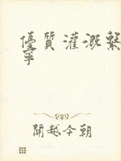 优质灌溉系统唐宁