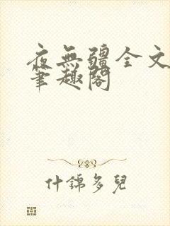 夜无疆全文免费笔趣阁