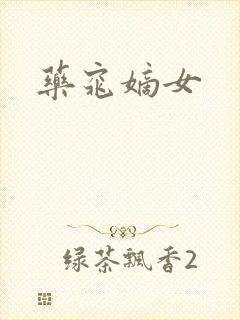 药窕嫡女