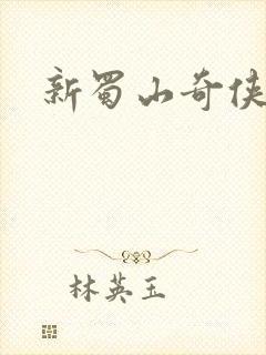 新蜀山奇侠传封面
