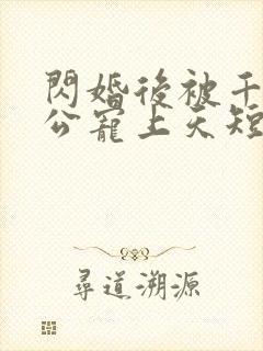 闪婚后被千亿老公宠上天短剧