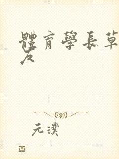 体育学长草了室友