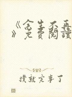 《余生不再爱你》免费阅读