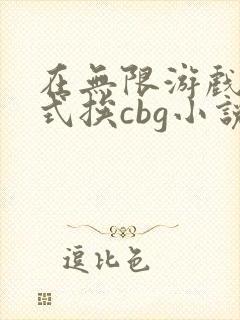 在无限游戏里花式挨cbg小说