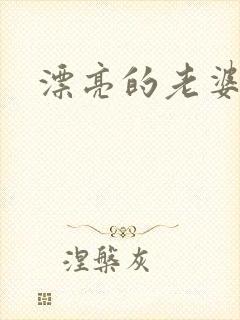 漂亮的老婆