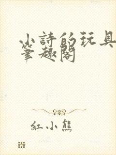小诗的玩具日记笔趣阁