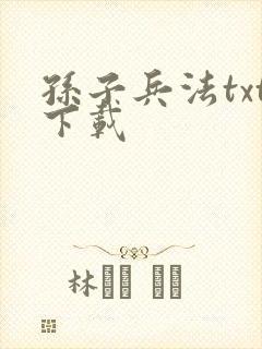 孙子兵法txt下载