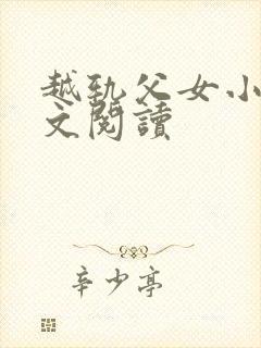 越轨父女小说全文阅读