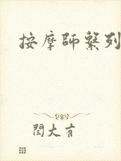 按摩师系列