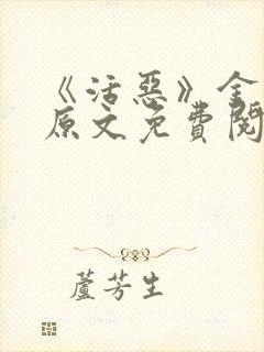 《活恶》金银花原文免费阅读