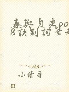 春与月光po18诀别词笔趣阁