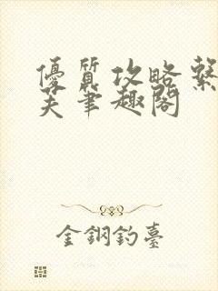 优质攻略系统沈芙笔趣阁