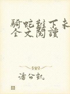 骑蛇难下未删减全文阅读