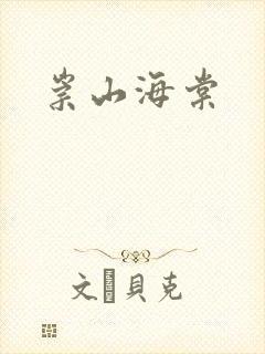 崇山海棠