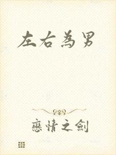 左右为男