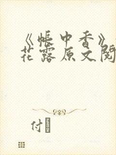 《帐中香》金银花露原文阅读