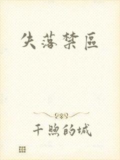失落禁区