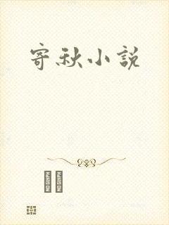 寄秋小说