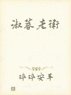 淑蓉老卫封面
