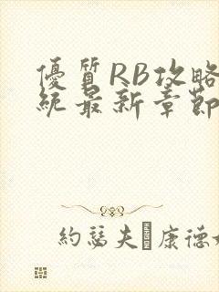 优质RB攻略系统最新章节封面