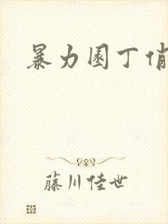 暴力园丁俏厨娘