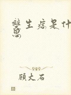双生痣是什么意思封面