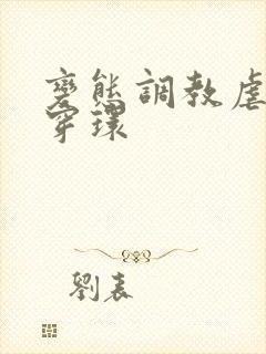 变态调教虐花蒂穿环