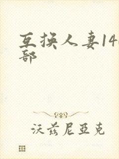 互换人妻140部