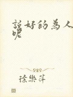说好的为人师表呢