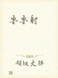 鲁鲁射